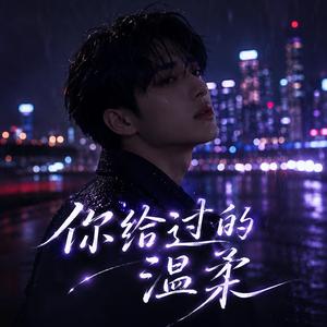 你给过的温柔