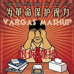眼保健操(VARGAS Mashup)