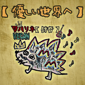 優しい世界へ