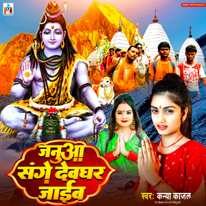 Januaa sange Dewaghar Jaib