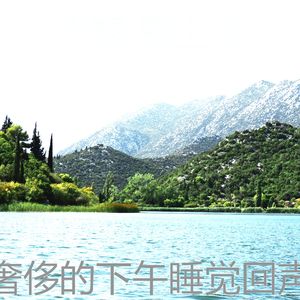 一尘不染午觉时间印象数