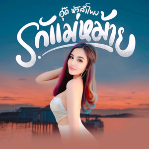 รักแม่หม้าย