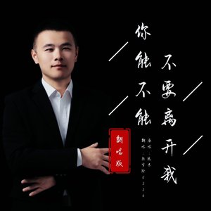 你能不能不要离开我（翻自 莫叫姐姐）