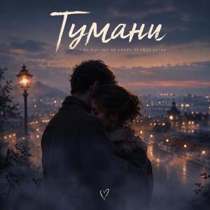 ТУМАНИ