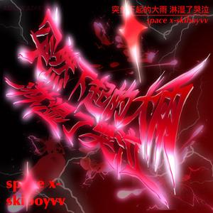 突然下起的大雨淋湿了哭泣