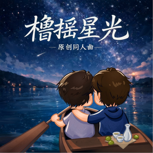 橹摇星光
