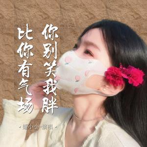 你别笑我胖比你有气场