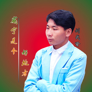 威宁是个好地方