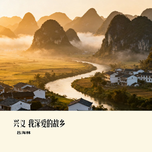 兴义 我深爱的故乡