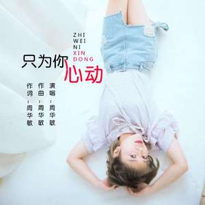 只为你心动