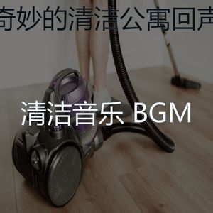 微妙的打扫房心情