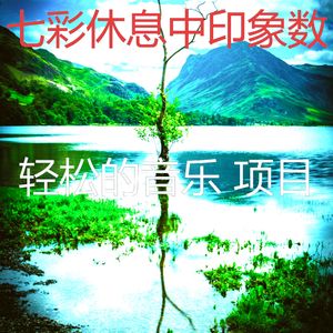 抚慰的假期回忆