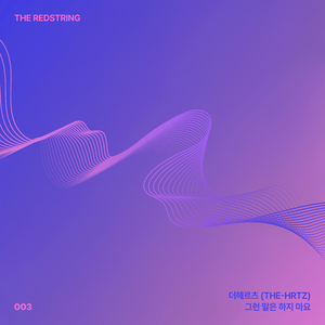 그런 말은 하지 마요