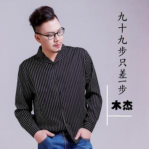 九十九步只差一步 (DJ晓冬版伴奏)