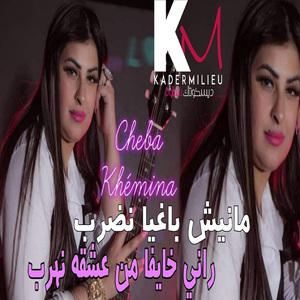 Manich Baghya Nedrob Rani Khayfa Men 3ach9eh Nohrob
