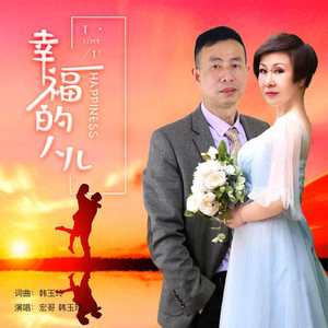 幸福的人儿