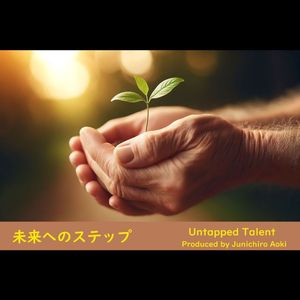 未来へのステップ