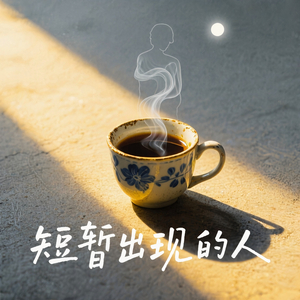 短暂出现的人（重制版）