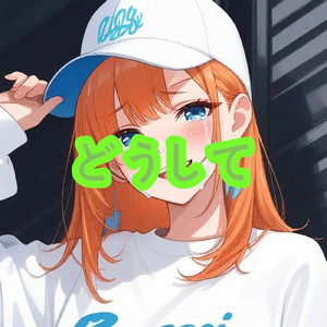 どうして