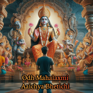 Odh Mahalaxmi Aaichya Bhetichi