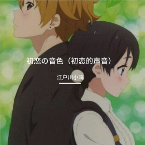 初恋の音色（初恋的声音）