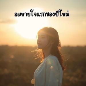 ลมหายใจแรกของปีใหม่