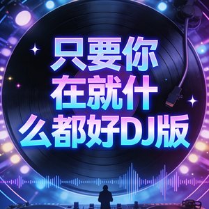 只要你在就什么都好DJ版.mp3