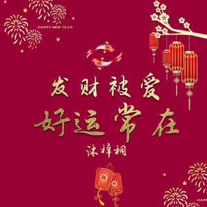 发财被爱 好运常在