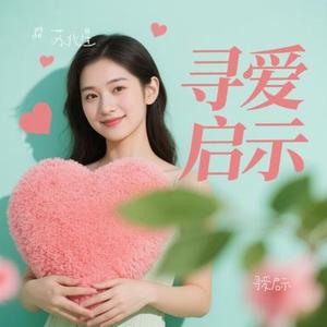 寻爱启示 (Cover 灼夭)