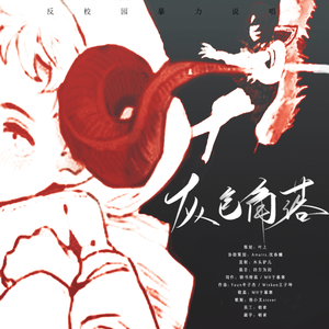 灰色角落 （PROD BY FaunmU）