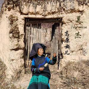 高原女儿--伴奏