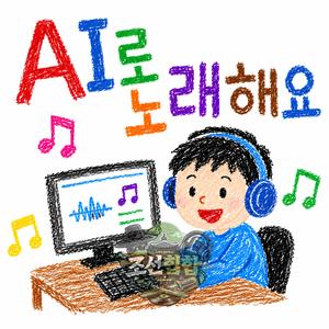AI로 노래해요