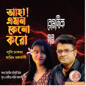আহা এমন কেনো করো ? ডুয়েট রোমান্টিক গান (feat. লুসি চাকমা & ফরিদ বঙ্গবাসী)