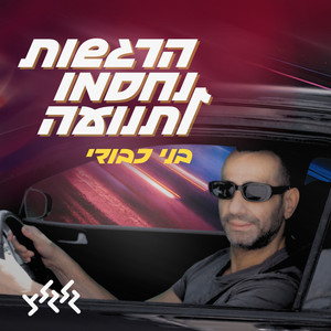 הרגשות נחסמו לתנועה