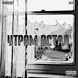 УТРОМ ВСТАЛ (prod. by Yung Loonie)