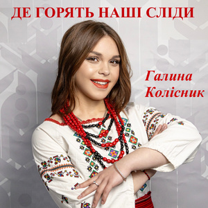 Де горять наші сліди