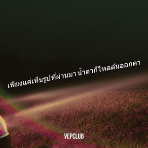 เพียงแค่เห็นรูปที่ผ่านมา น้ำตาก็ไหลล้นออกตา