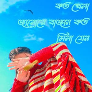 কত খেলা জানোরে বাজান কত মিলা যেন (feat. Shorif Uddin)