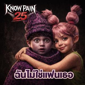 ฉันไม่ใช่แฟนเธอ