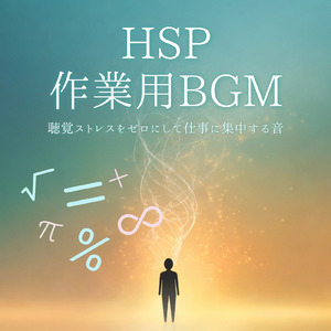精神安定と集中力UP！仕事用BGM