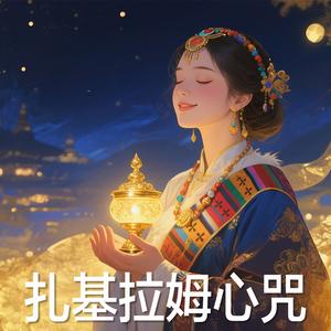 扎基拉姆心咒一小時