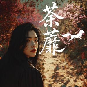 荼蘼