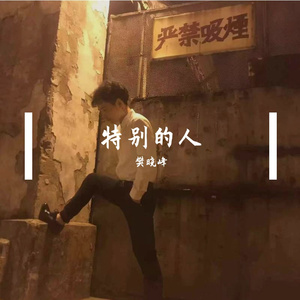特别的人