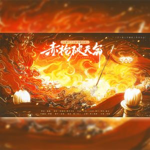 赤枪破天命-记哪吒个人原创概念曲 伴奏