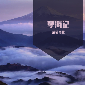 孽海记