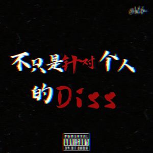 不只是针对个人的Diss