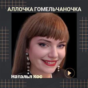 Аллочка гомельчаночка