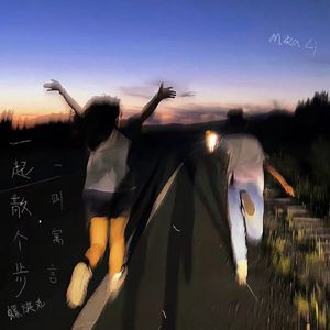 一起散步吗，一则寓言