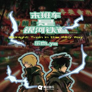 末班车是银河铁道