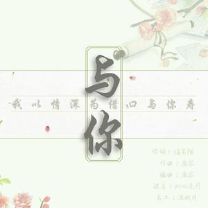 与你